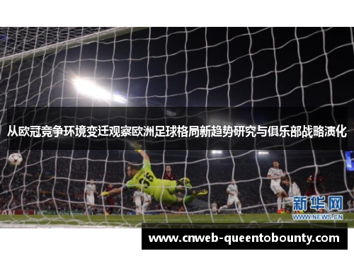 从欧冠竞争环境变迁观察欧洲足球格局新趋势研究与俱乐部战略演化