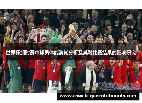 世界杯加时赛中球员体能消耗分析及其对比赛结果的影响研究