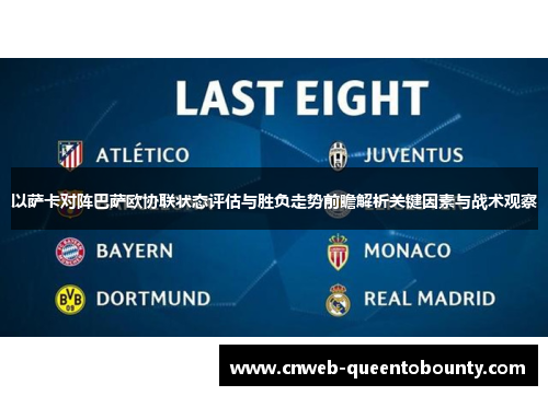 以萨卡对阵巴萨欧协联状态评估与胜负走势前瞻解析关键因素与战术观察