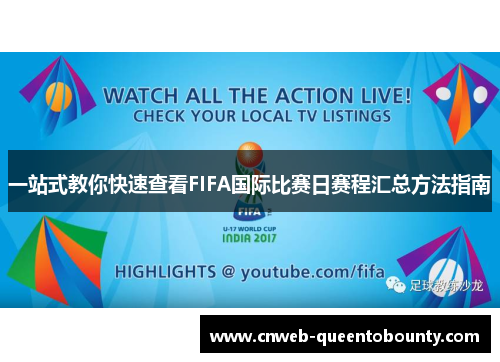 一站式教你快速查看FIFA国际比赛日赛程汇总方法指南