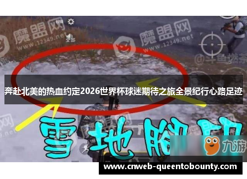 奔赴北美的热血约定2026世界杯球迷期待之旅全景纪行心路足迹