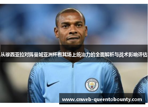 从穆西亚拉对阵曼城亚洲杯看其场上统治力的全面解析与战术影响评估