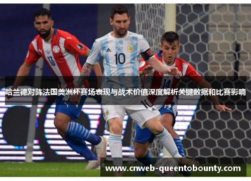 哈兰德对阵法国美洲杯赛场表现与战术价值深度解析关键数据和比赛影响