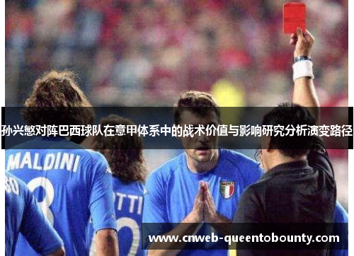 孙兴慜对阵巴西球队在意甲体系中的战术价值与影响研究分析演变路径