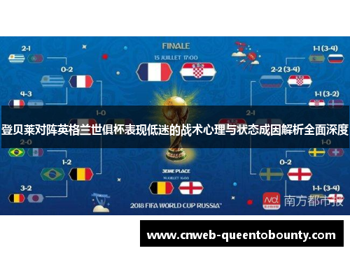 登贝莱对阵英格兰世俱杯表现低迷的战术心理与状态成因解析全面深度