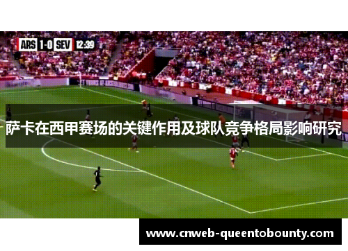 萨卡在西甲赛场的关键作用及球队竞争格局影响研究