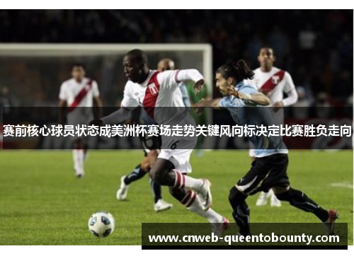 赛前核心球员状态成美洲杯赛场走势关键风向标决定比赛胜负走向