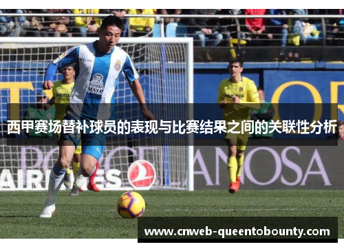 西甲赛场替补球员的表现与比赛结果之间的关联性分析