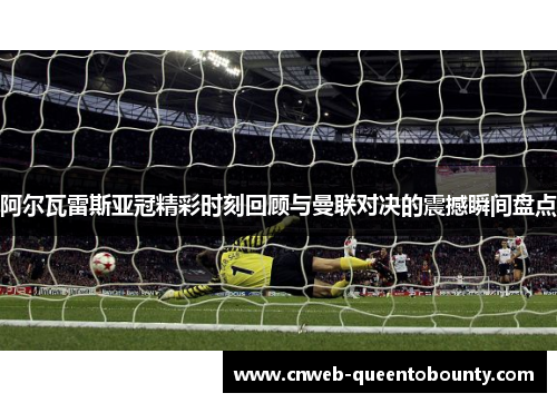 阿尔瓦雷斯亚冠精彩时刻回顾与曼联对决的震撼瞬间盘点