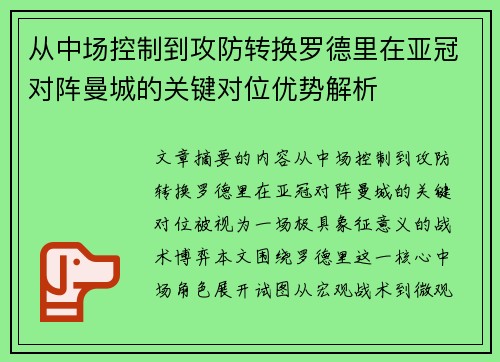 从中场控制到攻防转换罗德里在亚冠对阵曼城的关键对位优势解析 从中场控制到攻防转换罗德里在亚冠对阵曼城的关键对位优势解析