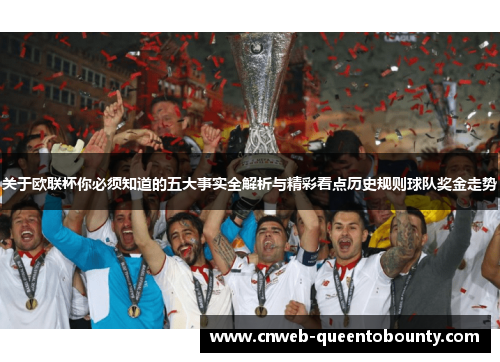 关于欧联杯你必须知道的五大事实全解析与精彩看点历史规则球队奖金走势