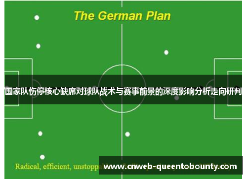 国家队伤停核心缺席对球队战术与赛事前景的深度影响分析走向研判