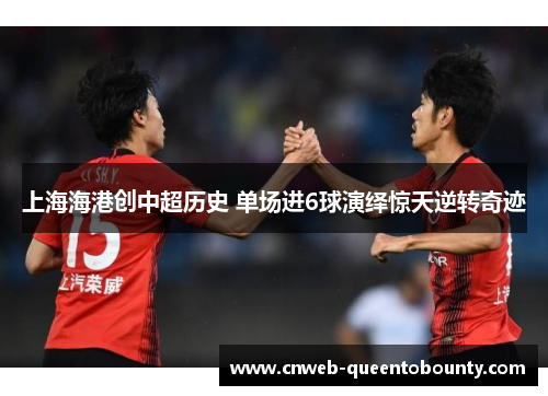 上海海港创中超历史 单场进6球演绎惊天逆转奇迹