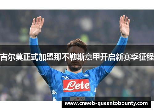 吉尔莫正式加盟那不勒斯意甲开启新赛季征程