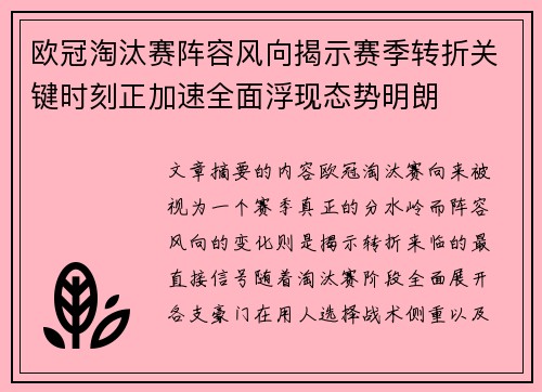 欧冠淘汰赛阵容风向揭示赛季转折关键时刻正加速全面浮现态势明朗