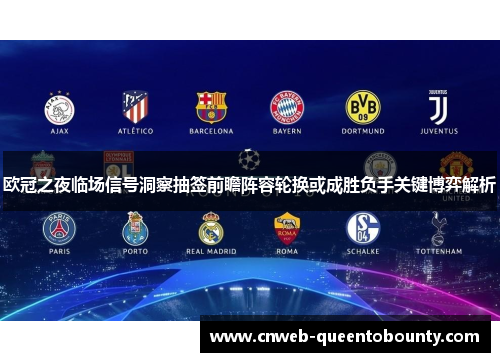 欧冠之夜临场信号洞察抽签前瞻阵容轮换或成胜负手关键博弈解析