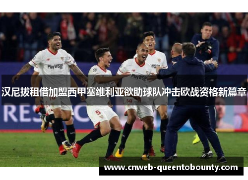 汉尼拔租借加盟西甲塞维利亚欲助球队冲击欧战资格新篇章