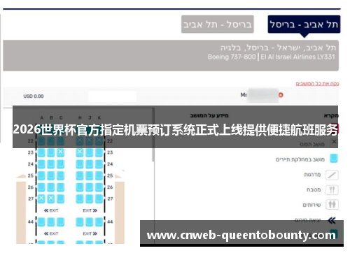2026世界杯官方指定机票预订系统正式上线提供便捷航班服务