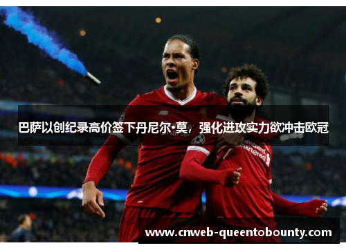 巴萨以创纪录高价签下丹尼尔·莫，强化进攻实力欲冲击欧冠