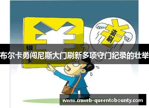 布尔卡勇闯尼斯大门刷新多项守门纪录的壮举