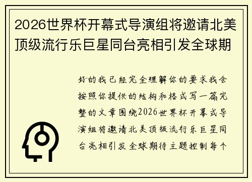 2026世界杯开幕式导演组将邀请北美顶级流行乐巨星同台亮相引发全球期待