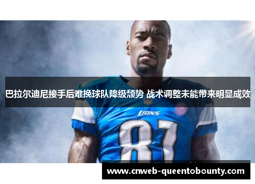 巴拉尔迪尼接手后难挽球队降级颓势 战术调整未能带来明显成效