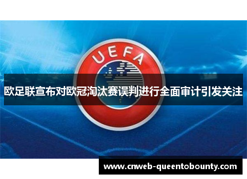 欧足联宣布对欧冠淘汰赛误判进行全面审计引发关注