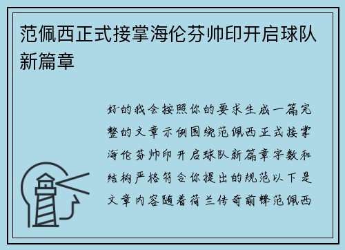 范佩西正式接掌海伦芬帅印开启球队新篇章