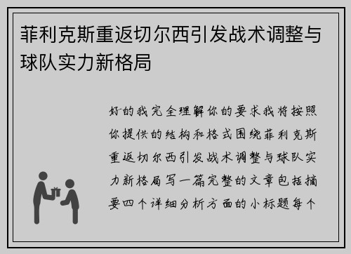 菲利克斯重返切尔西引发战术调整与球队实力新格局