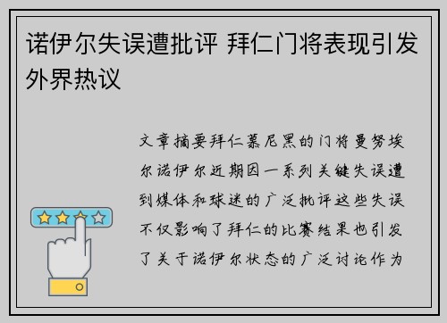 诺伊尔失误遭批评 拜仁门将表现引发外界热议