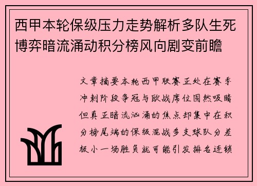 西甲本轮保级压力走势解析多队生死博弈暗流涌动积分榜风向剧变前瞻
