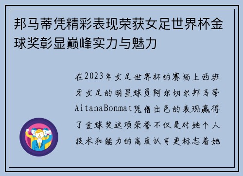 邦马蒂凭精彩表现荣获女足世界杯金球奖彰显巅峰实力与魅力