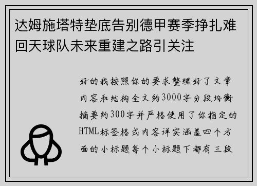 达姆施塔特垫底告别德甲赛季挣扎难回天球队未来重建之路引关注