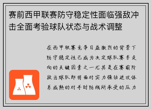 赛前西甲联赛防守稳定性面临强敌冲击全面考验球队状态与战术调整