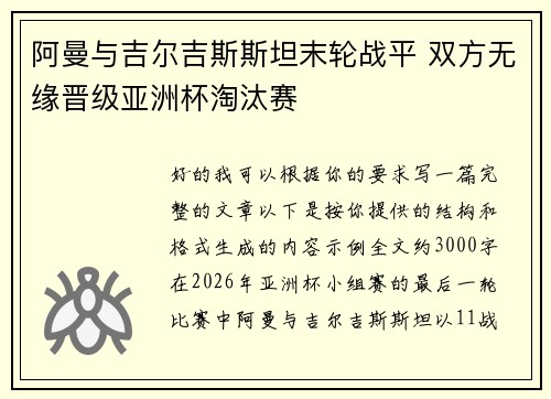 阿曼与吉尔吉斯斯坦末轮战平 双方无缘晋级亚洲杯淘汰赛