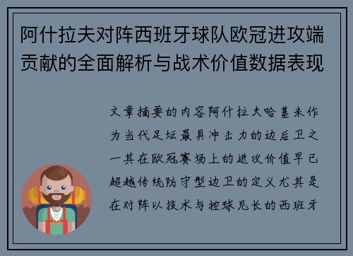 阿什拉夫对阵西班牙球队欧冠进攻端贡献的全面解析与战术价值数据表现研究