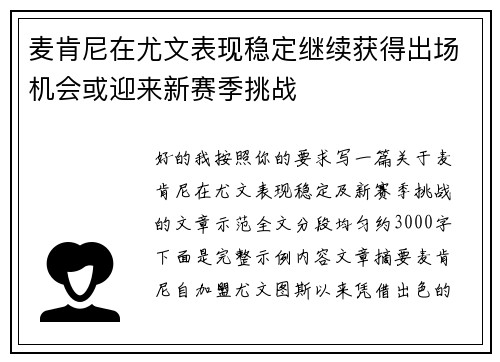麦肯尼在尤文表现稳定继续获得出场机会或迎来新赛季挑战