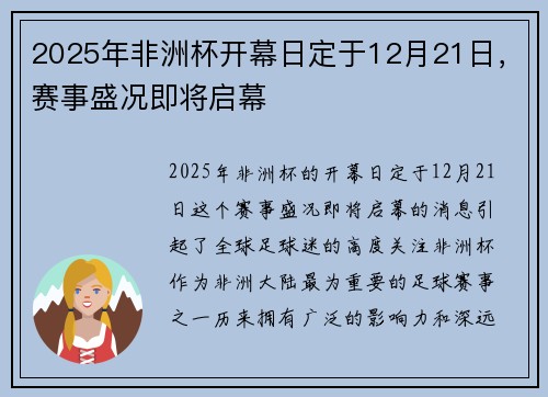 2025年非洲杯开幕日定于12月21日，赛事盛况即将启幕