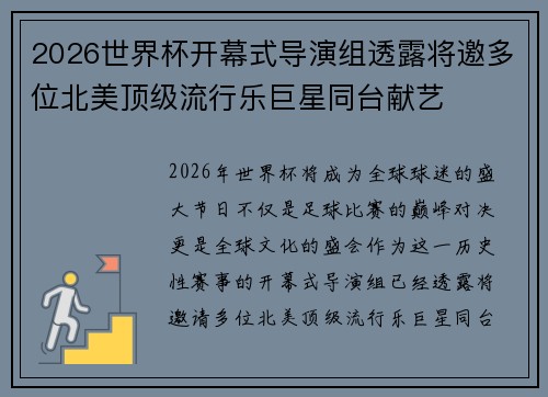 2026世界杯开幕式导演组透露将邀多位北美顶级流行乐巨星同台献艺