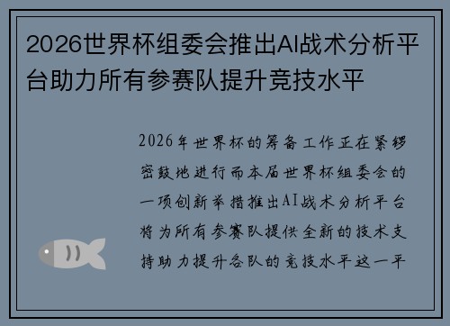 2026世界杯组委会推出AI战术分析平台助力所有参赛队提升竞技水平