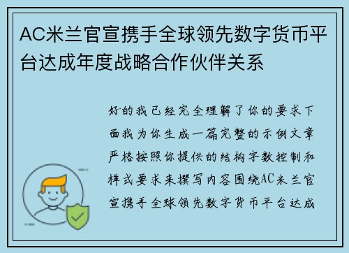 AC米兰官宣携手全球领先数字货币平台达成年度战略合作伙伴关系