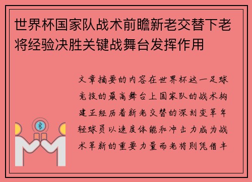 世界杯国家队战术前瞻新老交替下老将经验决胜关键战舞台发挥作用