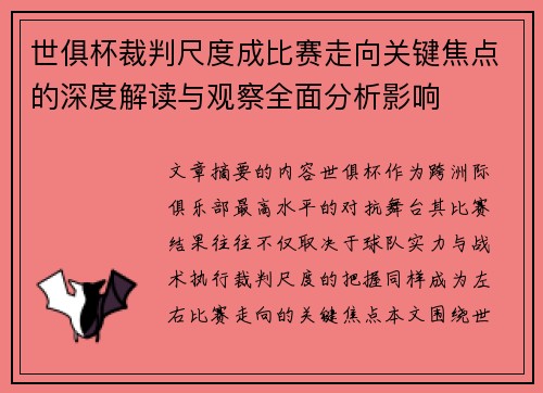世俱杯裁判尺度成比赛走向关键焦点的深度解读与观察全面分析影响