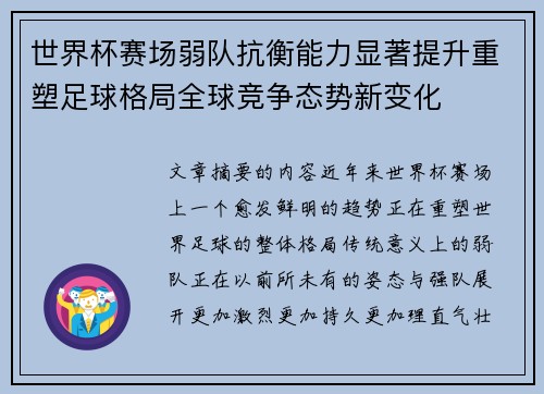 世界杯赛场弱队抗衡能力显著提升重塑足球格局全球竞争态势新变化
