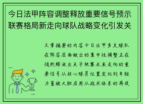 今日法甲阵容调整释放重要信号预示联赛格局新走向球队战略变化引发关注