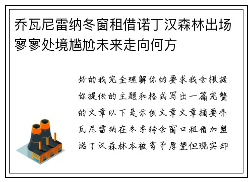 乔瓦尼雷纳冬窗租借诺丁汉森林出场寥寥处境尴尬未来走向何方
