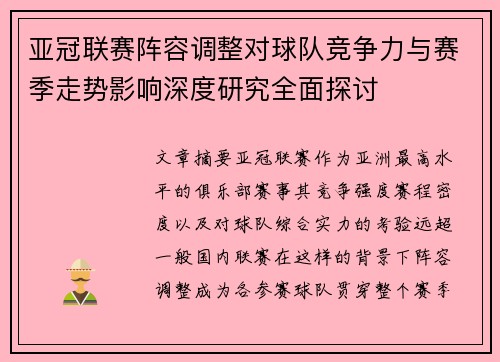 亚冠联赛阵容调整对球队竞争力与赛季走势影响深度研究全面探讨