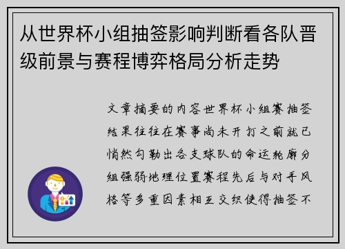 从世界杯小组抽签影响判断看各队晋级前景与赛程博弈格局分析走势