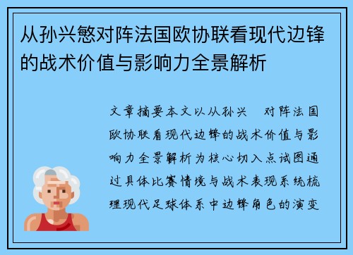 从孙兴慜对阵法国欧协联看现代边锋的战术价值与影响力全景解析