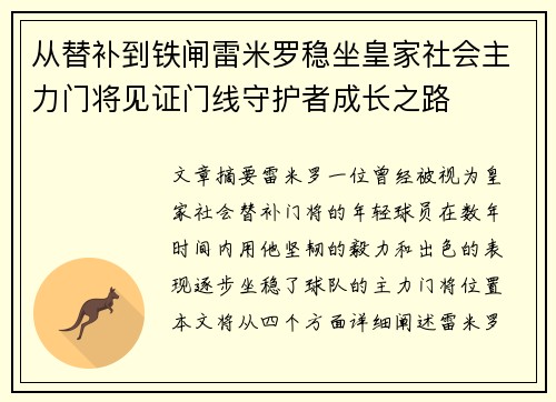 从替补到铁闸雷米罗稳坐皇家社会主力门将见证门线守护者成长之路